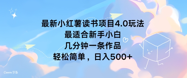 图片[1]-【2024.08.24】最新小红书读书项目4.0玩法，最适合新手小白 几分钟一条作品，轻松简单百度网盘免费下载-芽米宝库
