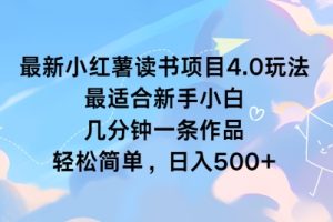 【2024.08.24】最新小红书读书项目4.0玩法，最适合新手小白 几分钟一条作品，轻松简单百度网盘免费下载-芽米宝库