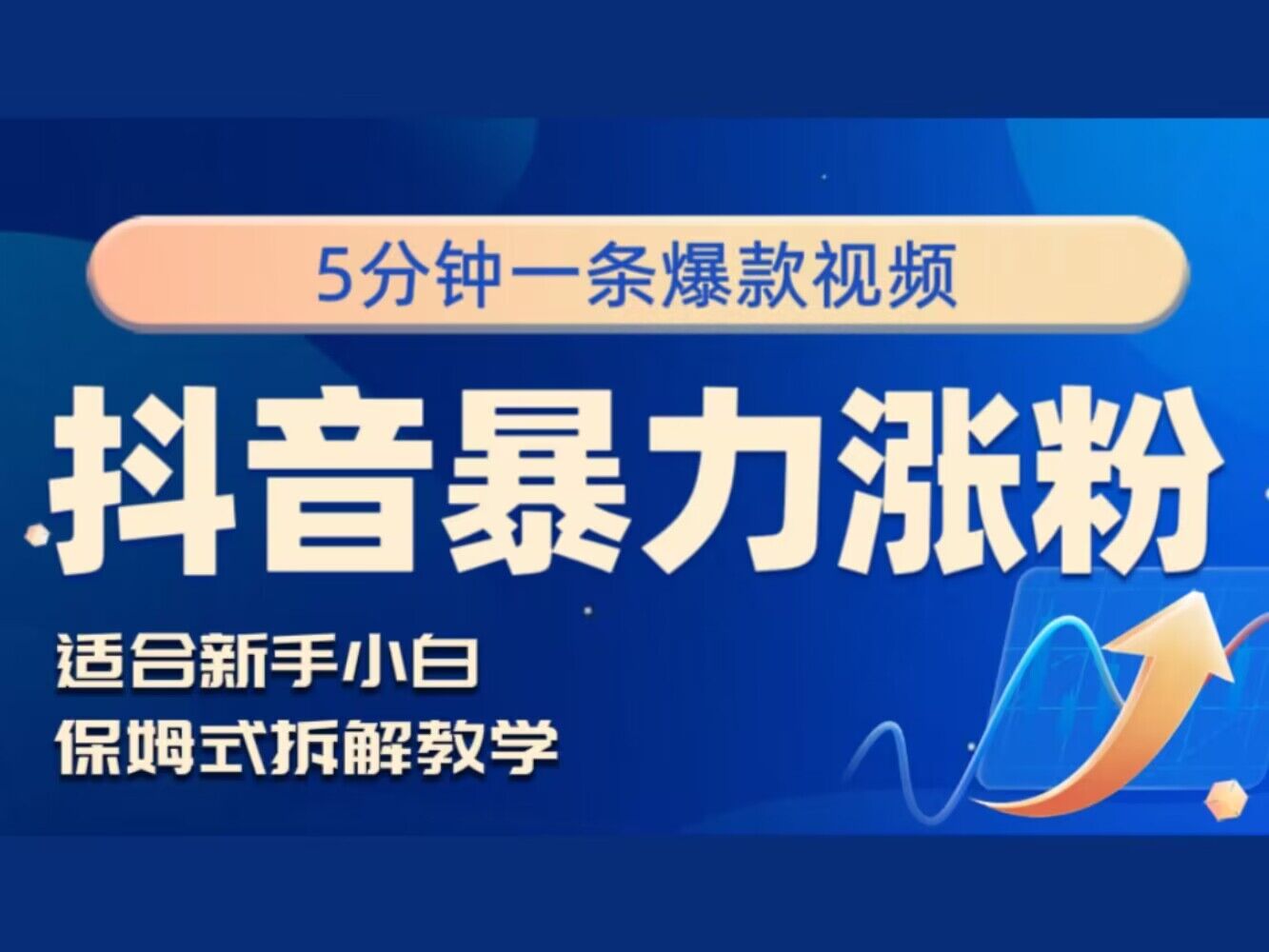 图片[1]-【2024.08.24】抖音暴力涨粉野路子，五分钟一条视频，适合新手小白!百度网盘免费下载-芽米宝库