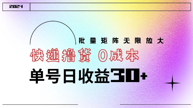 图片[1]-【2024.08.24】快递撸货 0成本 单号日收益30+ 批量矩阵可无限放大百度网盘免费下载-芽米宝库