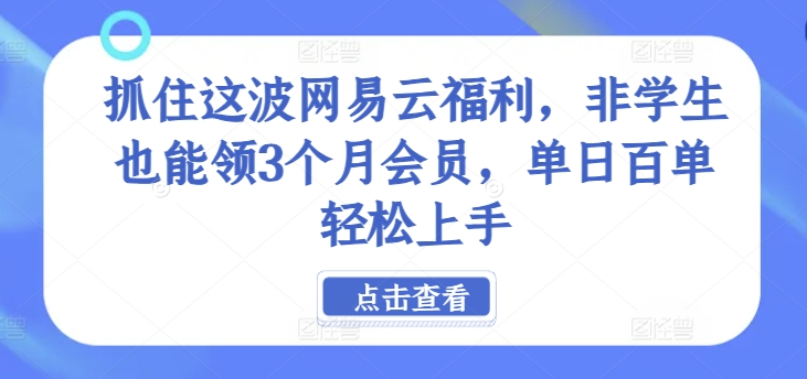 图片[1]-【2024.08.24】抓住这波网易云福利，非学生也能领3个月会员，单日百单轻松上手百度网盘免费下载-芽米宝库