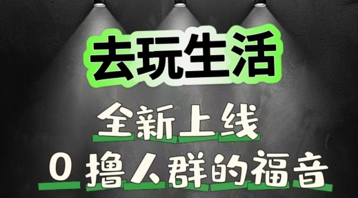 图片[1]-【2024.08.24】去玩生活全新上线，0撸人群的福音百度网盘免费下载-芽米宝库