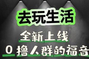 【2024.08.24】去玩生活全新上线，0撸人群的福音百度网盘免费下载-芽米宝库