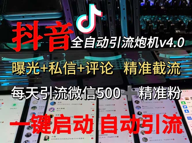 图片[1]-【2024.08.24】抖音V4.0曝光炮机 全自动截流精准粉 创业粉 私域引流微信日+500人百度网盘免费下载-芽米宝库