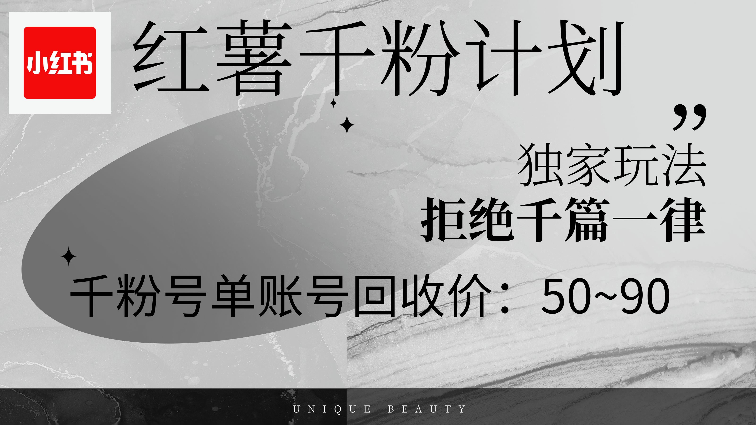 图片[1]-【2024.08.24】红薯千粉回收计划，单账号收益50+，可矩阵操作百度网盘免费下载-芽米宝库