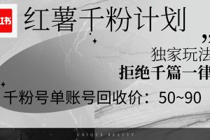 【2024.08.24】红薯千粉回收计划，单账号收益50+，可矩阵操作百度网盘免费下载-芽米宝库