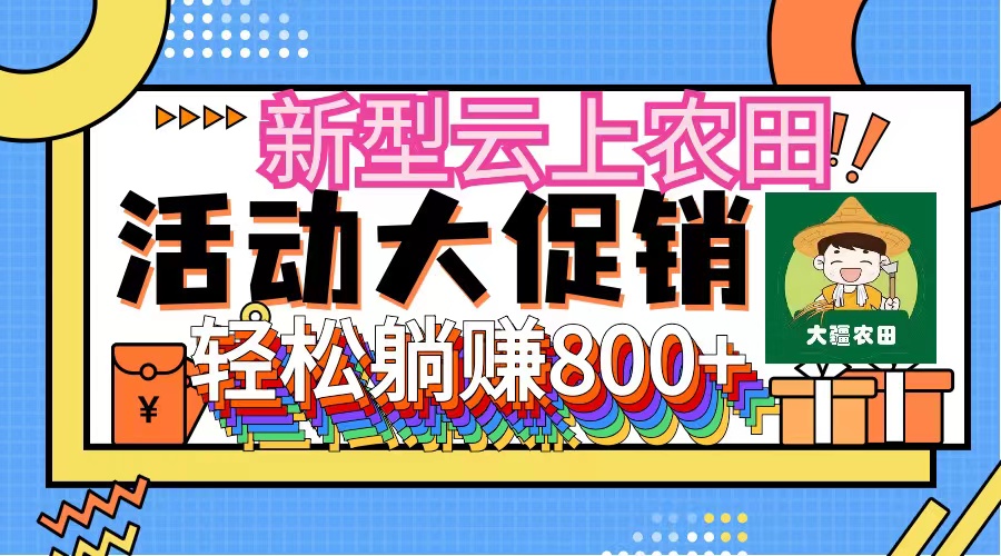 图片[1]-【2024.08.24】新型云上农田，全民种田收米 无人机播种，三位数 管道收益推广没有上限百度网盘免费下载-芽米宝库