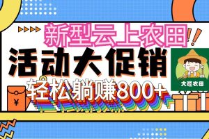 【2024.08.24】新型云上农田，全民种田收米 无人机播种，三位数 管道收益推广没有上限百度网盘免费下载-芽米宝库