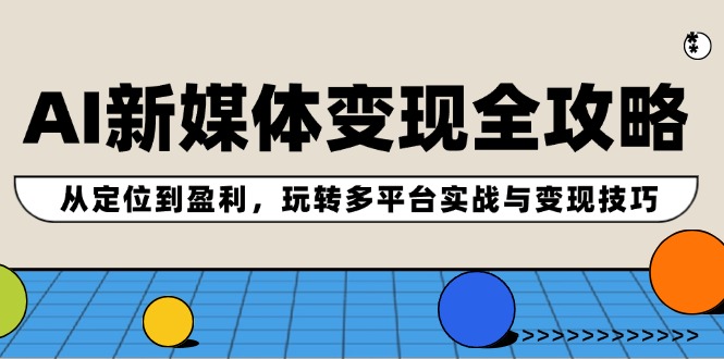 图片[1]-【2024.08.24】AI新媒体变现全攻略：从定位到盈利，玩转多平台实战与变现技巧百度网盘免费下载-芽米宝库