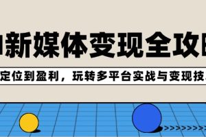 【2024.08.24】AI新媒体变现全攻略：从定位到盈利，玩转多平台实战与变现技巧百度网盘免费下载-芽米宝库