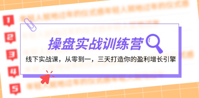 图片[1]-【2024.08.24】操盘实操训练营：线下实战课，从零到一，三天打造你的盈利增长引擎百度网盘免费下载-芽米宝库