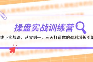 【2024.08.24】操盘实操训练营：线下实战课，从零到一，三天打造你的盈利增长引擎百度网盘免费下载-芽米宝库