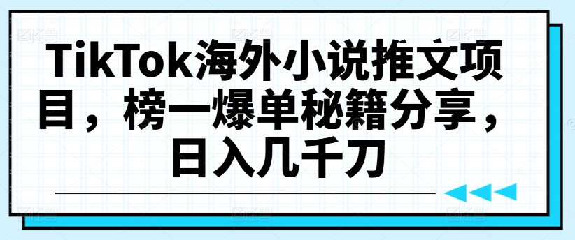 图片[1]-【2024.08.23】TikTok海外小说推文项目，榜一爆单秘籍分享，日入几千刀百度网盘免费下载-芽米宝库