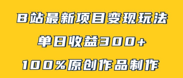 图片[1]-【2024.08.23】B站最新变现项目玩法，100%原创作品轻松制作，矩阵操作单日收益300+百度网盘免费下载-芽米宝库
