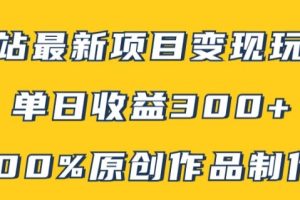 【2024.08.23】B站最新变现项目玩法，100%原创作品轻松制作，矩阵操作单日收益300+百度网盘免费下载-芽米宝库