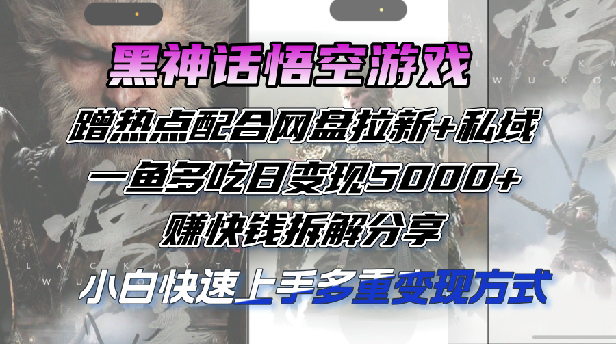 图片[1]-【2024.08.23】黑神话悟空游戏蹭热点配合网盘拉新+私域，一鱼多吃日变现5000+，赚快钱拆解分享百度网盘免费下载-芽米宝库