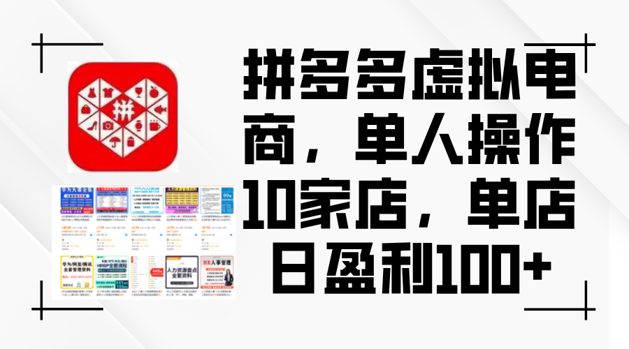 图片[1]-【2024.08.23】拼多多虚拟电商，单人操作10家店，单店日盈利100+百度网盘免费下载-芽米宝库