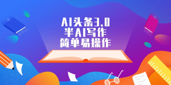 图片[1]-【2024.08.23】AI头条3.0，半AI写作，简单易操作百度网盘免费下载-芽米宝库