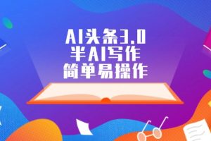 【2024.08.23】AI头条3.0，半AI写作，简单易操作百度网盘免费下载-芽米宝库