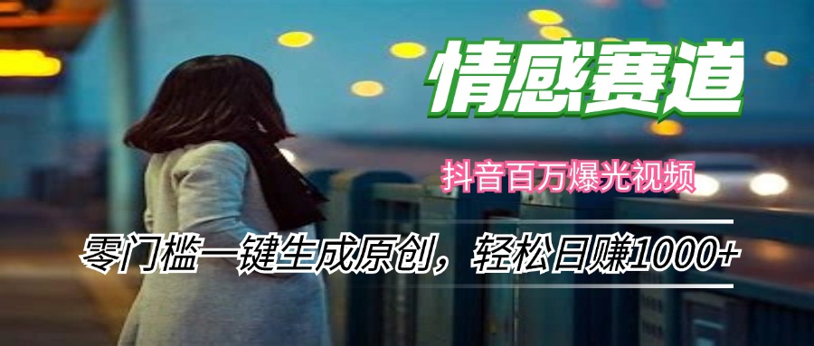 图片[1]-【2024.08.23】情感小众赛道，零门槛一键生成原创，轻松日赚1000+百度网盘免费下载-芽米宝库