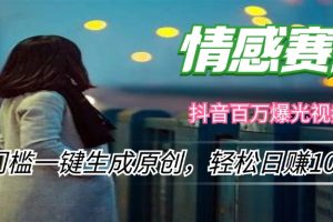 【2024.08.23】情感小众赛道，零门槛一键生成原创，轻松日赚1000+百度网盘免费下载-芽米宝库