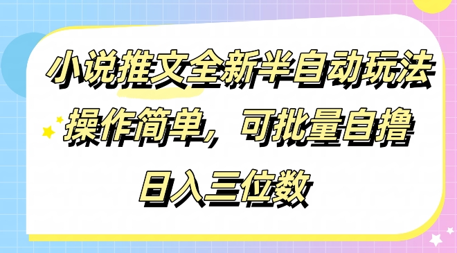 图片[1]-【2024.08.23】小说推文全新半自动玩法，操作简单，可以批量自撸，日入三位数百度网盘免费下载-芽米宝库