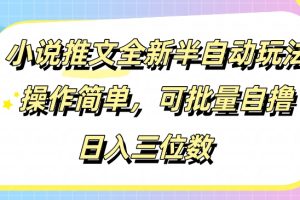 【2024.08.23】小说推文全新半自动玩法，操作简单，可以批量自撸，日入三位数百度网盘免费下载-芽米宝库