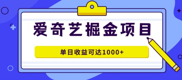 图片[1]-【2024.08.23】外面收费1980的爱奇艺掘金项目，一条作品几分钟完成，可批量操作，单日收益可达1k百度网盘免费下载-芽米宝库