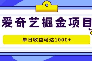 【2024.08.23】外面收费1980的爱奇艺掘金项目，一条作品几分钟完成，可批量操作，单日收益可达1k百度网盘免费下载-芽米宝库