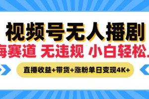 【2024.08.23】视频号无人播剧，无违规小白可上手，直播收益+带货+涨粉多重收益，单日收益4K百度网盘免费下载-芽米宝库