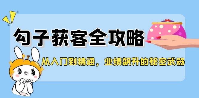 图片[1]-【2024.08.22】从入门到精通，钩子获客全攻略，业绩飙升的秘密武器百度网盘免费下载-芽米宝库