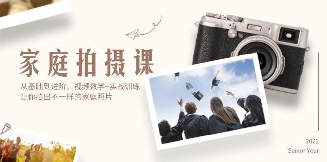 图片[1]-【2024.08.22】家庭拍摄课，从基础到进阶，视频教学+实战训练，让你拍出不一样的家庭照片百度网盘免费下载-芽米宝库