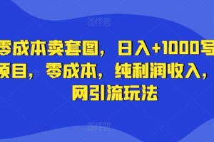 【2024.08.21】零成本卖套图，日入+1000写真项目，零成本，纯利润收入，全网引流玩法百度网盘免费下载-芽米宝库