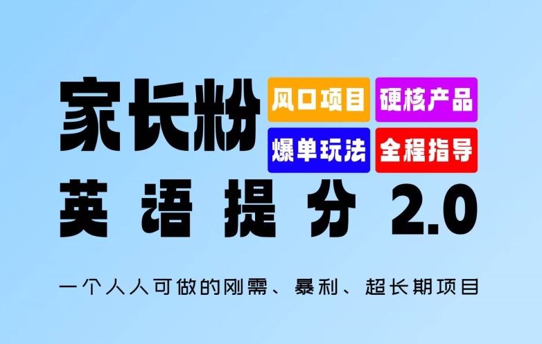 图片[1]-【2024.08.21】家长粉：英语提分2.0版，一个人人可做的刚需、暴利、超长期项目百度网盘免费下载-芽米宝库