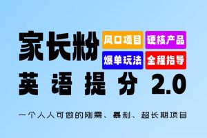 【2024.08.21】家长粉：英语提分2.0版，一个人人可做的刚需、暴利、超长期项目百度网盘免费下载-芽米宝库