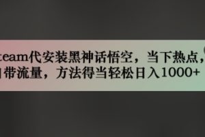 【2024.08.21】steam代安装黑神话悟空，当下热点，自带流量，方法得当轻松日入1000+百度网盘免费下载-芽米宝库