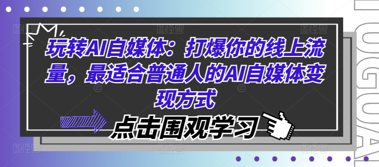 图片[1]-【2024.08.23】玩转AI自媒体：打爆你的线上流量，最适合普通人的AI自媒体变现方式百度网盘免费下载-芽米宝库