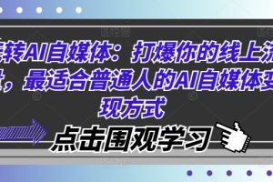 【2024.08.23】玩转AI自媒体：打爆你的线上流量，最适合普通人的AI自媒体变现方式百度网盘免费下载-芽米宝库