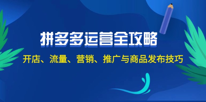图片[1]-【2024.08.23】2024拼多多运营全攻略：开店、流量、营销、推广与商品发布技巧（无水印）百度网盘免费下载-芽米宝库