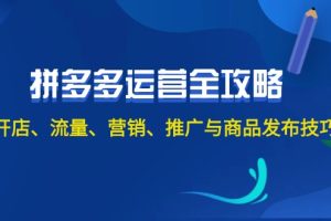 【2024.08.23】2024拼多多运营全攻略：开店、流量、营销、推广与商品发布技巧（无水印）百度网盘免费下载-芽米宝库