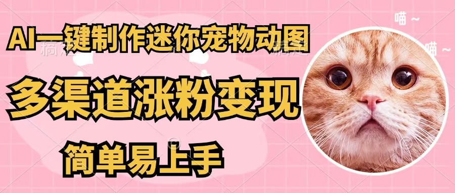 图片[1]-【2024.08.23】AI一键制作迷你宠物图，五分钟一个成品，多渠道变现，简单易上手百度网盘免费下载-芽米宝库