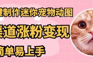 【2024.08.23】AI一键制作迷你宠物图，五分钟一个成品，多渠道变现，简单易上手百度网盘免费下载-芽米宝库
