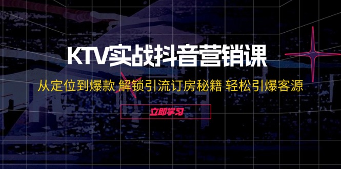 图片[1]-【2024.08.23】KTV实战抖音营销课：从定位到爆款 解锁引流订房秘籍 轻松引爆客源-无水印百度网盘免费下载-芽米宝库