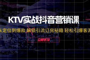 【2024.08.23】KTV实战抖音营销课：从定位到爆款 解锁引流订房秘籍 轻松引爆客源-无水印百度网盘免费下载-芽米宝库