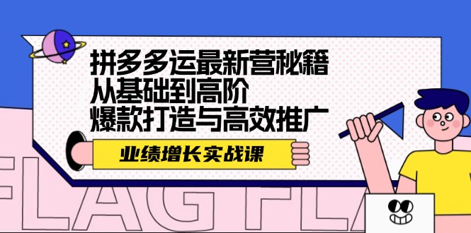 图片[1]-【2024.08.23】拼多多运最新营秘籍：业绩 增长实战课，从基础到高阶，爆款打造与高效推广百度网盘免费下载-芽米宝库