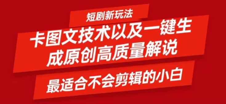 图片[1]-【2024.08.22】短剧卡图文技术轻松过原创、一键生成高质量短剧视频，最适合小白上手的干货技术百度网盘免费下载-芽米宝库