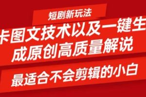 【2024.08.22】短剧卡图文技术轻松过原创、一键生成高质量短剧视频，最适合小白上手的干货技术百度网盘免费下载-芽米宝库