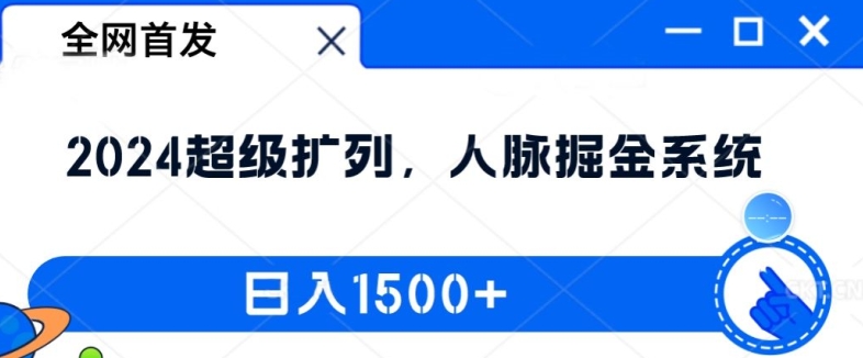 图片[1]-【2024.08.22】全网首发：2024超级扩列，人脉掘金系统，日入1.5k百度网盘免费下载-芽米宝库