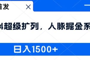【2024.08.22】全网首发：2024超级扩列，人脉掘金系统，日入1.5k百度网盘免费下载-芽米宝库