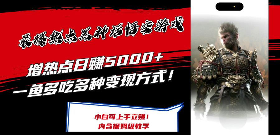 图片[1]-【2024.08.22】最爆热点黑神话悟空游戏，蹭热点日赚5000+，一鱼多吃多种变现方式！可立即变现百度网盘免费下载-芽米宝库